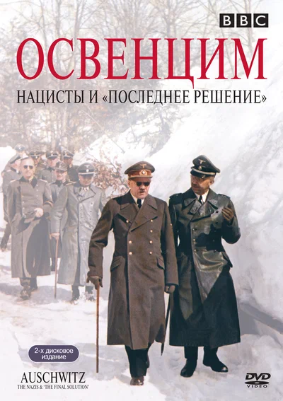 Постер: Аушвиц: Взгляд на нацизм изнутри